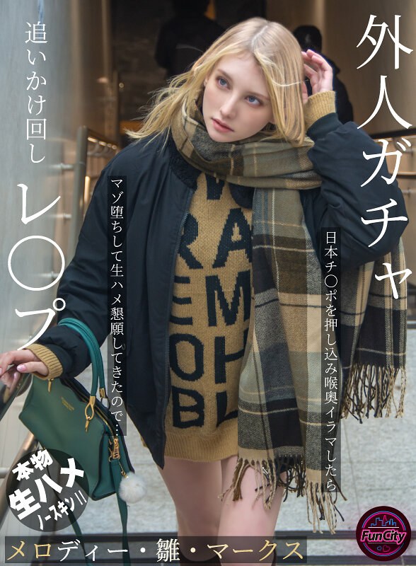 【fjin00103b】外人ガチャ追いかけ回しレ〇プ 日本チ〇ポを押し込み喉奥イラマしたらマゾ堕ちして生ハメ懇願してきたので… メロディー・雛・マークス